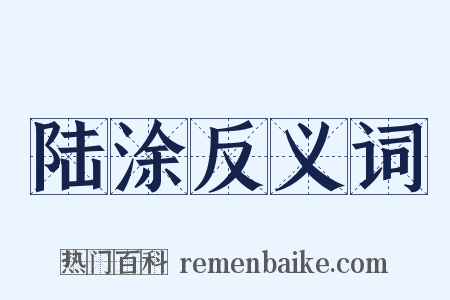 陆涂反义词是什么意思的图片